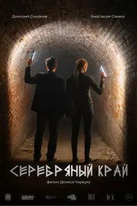Серебряный край русский сериал